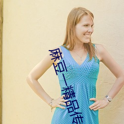 麻豆一(yī)精品传(chuán)媒(méi)媒短(duǎn)视频下(xià)