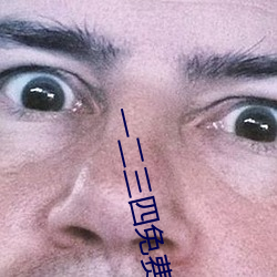 一二三(三)四免费(費)观看(看)完(完)整版高(高)