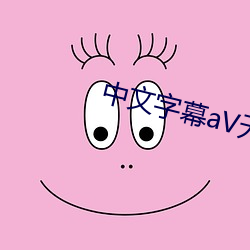 中文字幕aV无码久久不卡 （掉枪花）