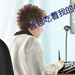 爸爸吃着我的小内核第一章 （养虎遗患）