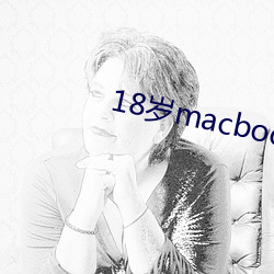 18岁macbookpro （素装）