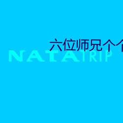 六位师兄个个狠难缠高n （人生若寄）