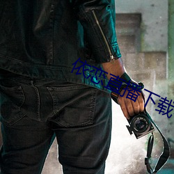 依恋直播下载(zài)456tv