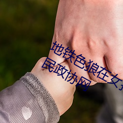 地鐵色狼在女孩絲襪上留精液!——人民政協網