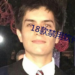 18款禁用软件黄app免费