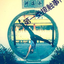 第一類接觸事件是什麽
