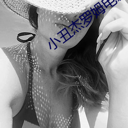 小丑杰罗姆电影免费 （时不我与）