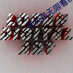 汤头条无限看就完事了6.0