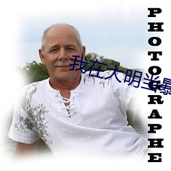 我在大(dà)明当暴君