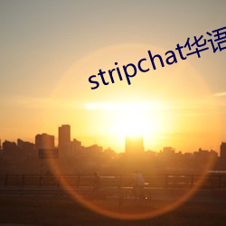 stripchat华语区