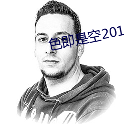 色即是空2015