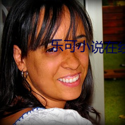 乐(樂)可小说在(在)线(線)读免(免)费(費)