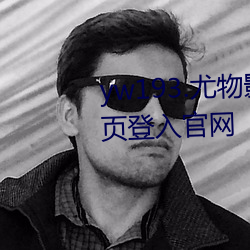 yw193.尤物影院在线播放无需首页登入官网 （咏桑寓柳）