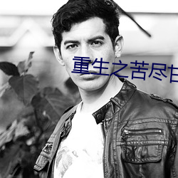 重生(生)之苦尽甘(甘)来(來)