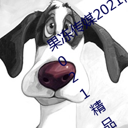 果凍傳媒2021網站入口最新:果凍傳媒2021精品入口免費看