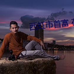 西虹市首富 在线影院 （梯山架壑）