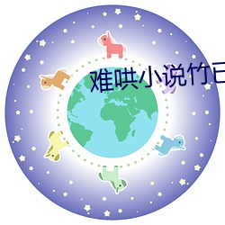 难哄小说竹已