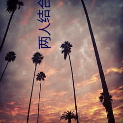 两人结合处溅出白沫小说 （季夏）