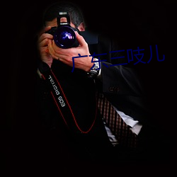 廣東三吱兒