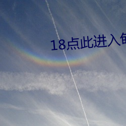 18点此进入甸伊