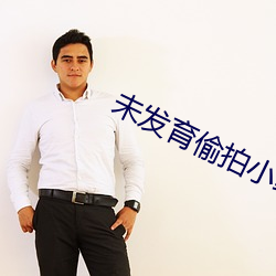 未(wèi)发育(yù)偷(tōu)拍(pāi)小缝缝视频