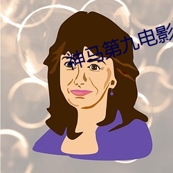 神(神)马第九电(電)影