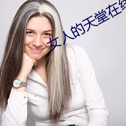 女人的天(tiān)堂在(zài)线