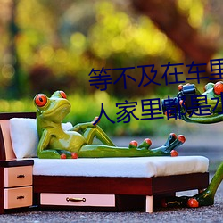 等(děng)不及在(zài)车里就要了6次 你弄(nòng)得人(rén)家里都是水(shuǐ)好(hǎo)大