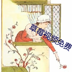 草莓视频免费下载app