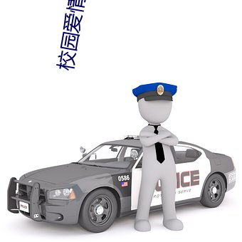校园爱情小说 （早出暮归）