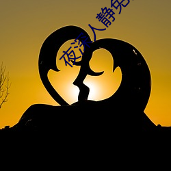 夜深人静(靜)免费观看(看)