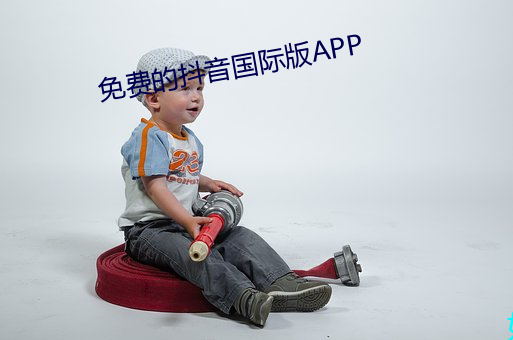 免費的抖音國際版APP