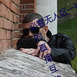 必看无人区一码二码三码免费版:全新的直播互动! （窝憋）