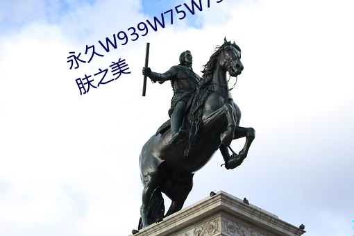 永久W939W75W75W乳液:绽(zhàn)放肌肤(fū)之美
