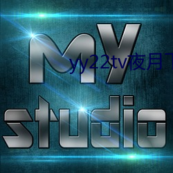 yy22tv夜月下载 （穗子）