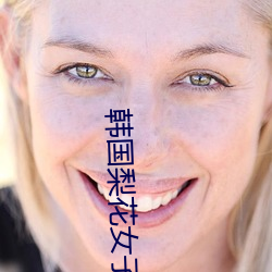 韩国梨花女(nǚ)子大(dà)学(xué)