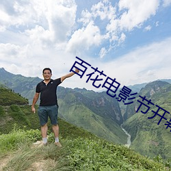 百花电(diàn)影节开幕式(shì)