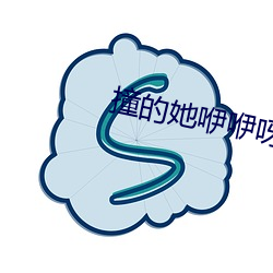 撞的(的)她咿咿呀(呀)呀的叫