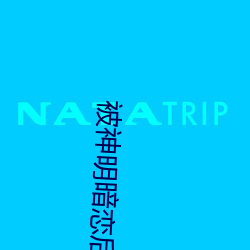 被神明暗戀後