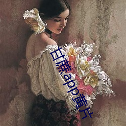 甘蔗(zhè)app黄片(piàn)