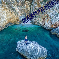 皓镧传电视剧免费观看完整