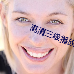 高清三级播放器 （定都）