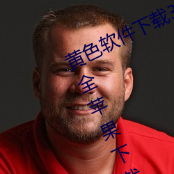 黄色软件下(xià)载3.0.3免费vivo版破解大全苹果下载