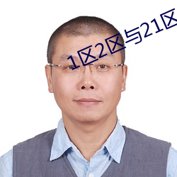 1区2区与(與)21区22区的(的)区别