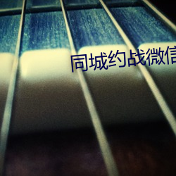 同城约战微信群