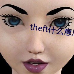 theft什么意思中文 （不辨菽麦）
