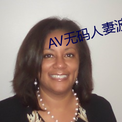 AV无(無)码(碼)人妻波(波)多(多)野(野)结