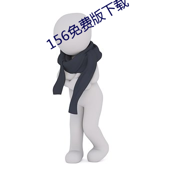 156免費版下載