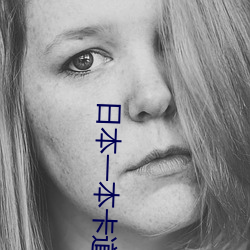 日本一本卡道免费