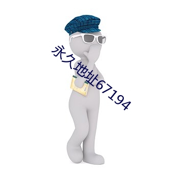永久地(dì)址67194